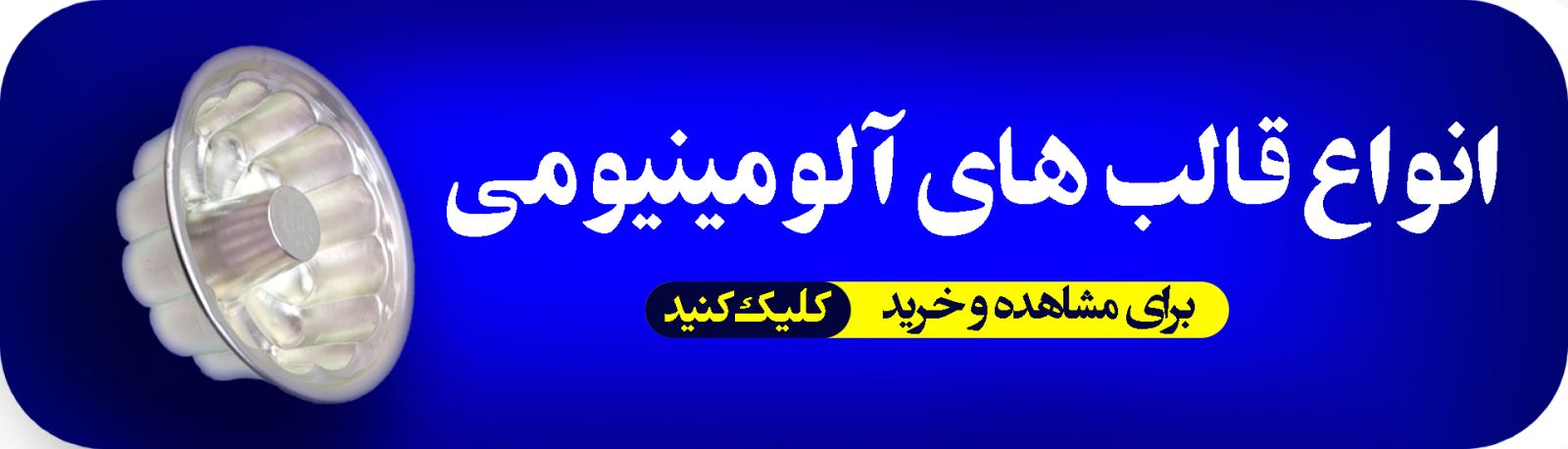 قالب  آلومینیومی